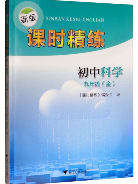 九年級（全）國中科學/新版課時精練