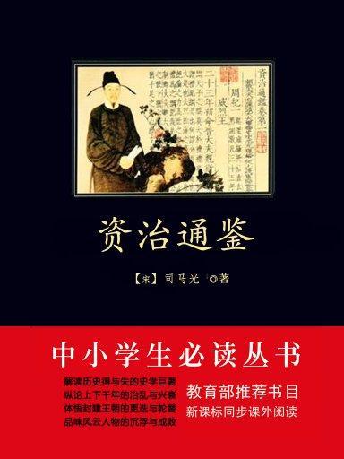 資治通鑑菁華（中小學生必讀叢書）