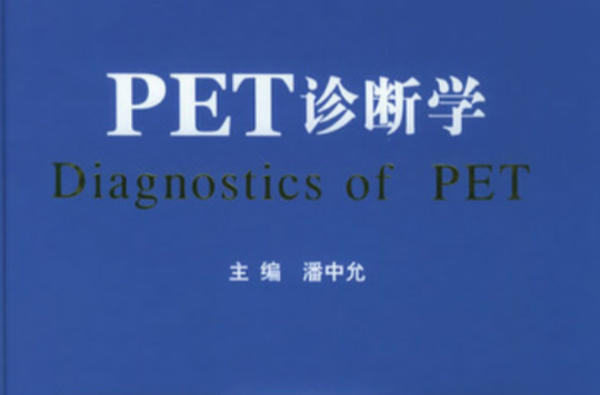 PET診斷學