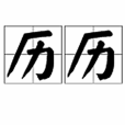 歷歷(漢語詞語)