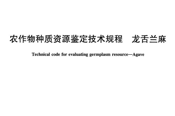 NY/T 1941-2010 農作物種質資源鑑定技術規程龍舌蘭麻
