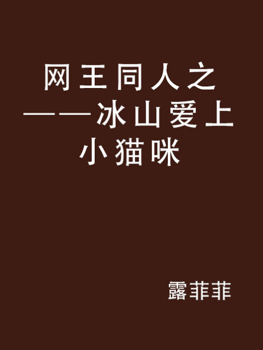 網王同人之——冰山愛上小貓咪