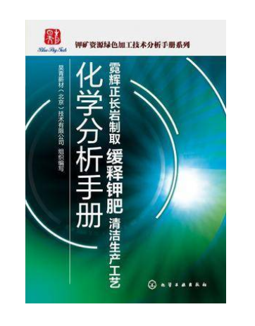 霓輝正長岩製取緩釋鉀肥清潔生產工藝化學分析手冊