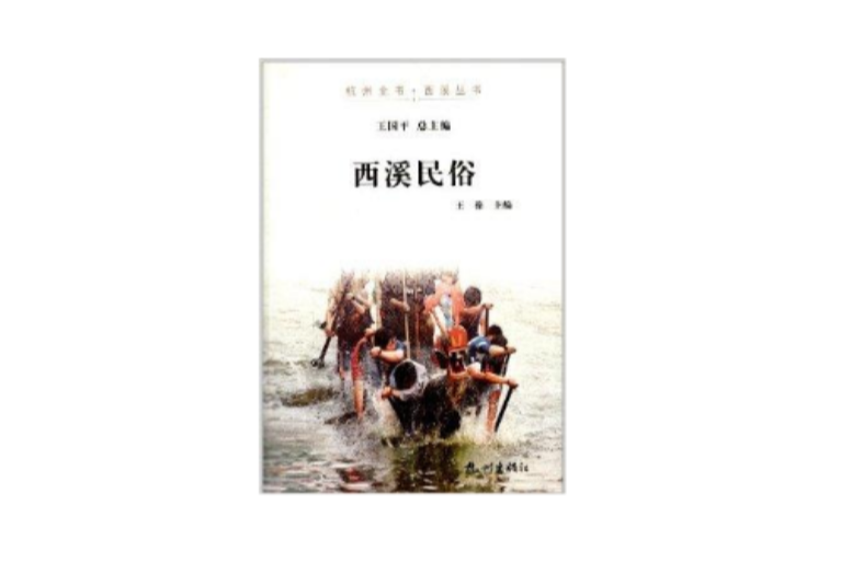 西溪叢書：西溪民俗