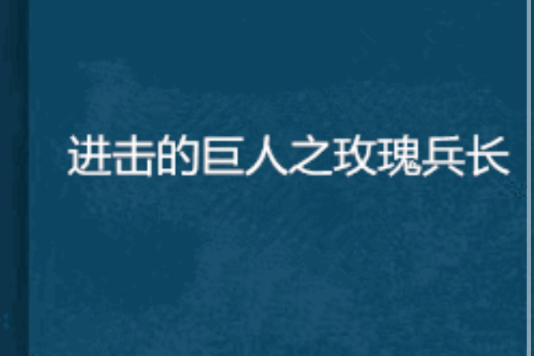 進擊的巨人之玫瑰兵長