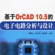 基於OrCAD 10.5的電子電路分析與設計