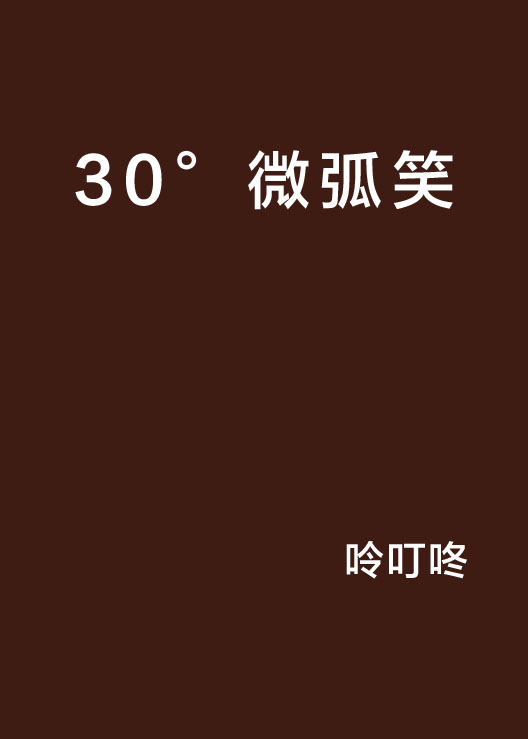 30°微弧笑