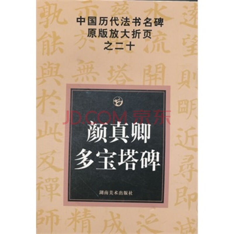 中國歷代法書名碑原版放大折頁之十二米芾墨跡