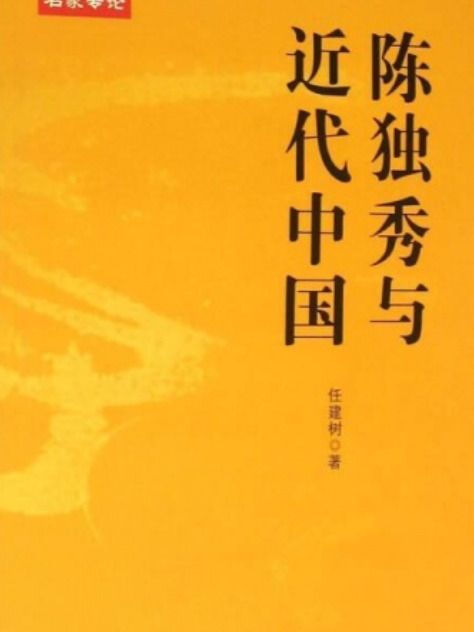 陳獨秀與近代中國(2020年人民出版社出版的圖書)