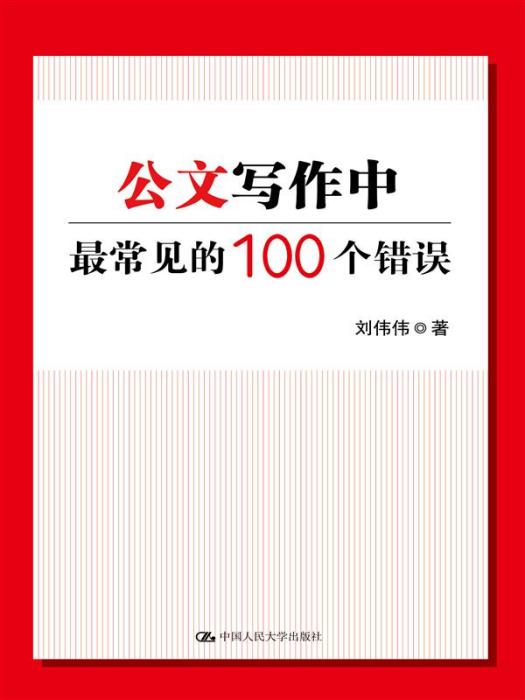 公文寫作中最常見的100個錯誤