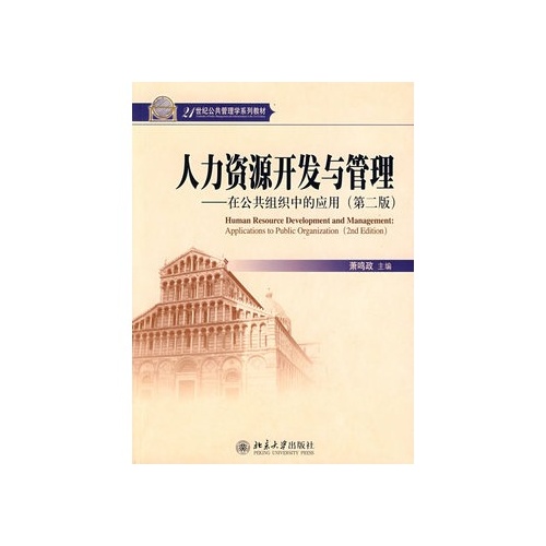 人力資源開發與管理(蕭鳴政著圖書)