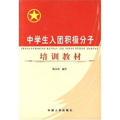 中學生入團積極分子培訓教材