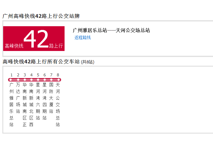 廣州公交高峰快線42路