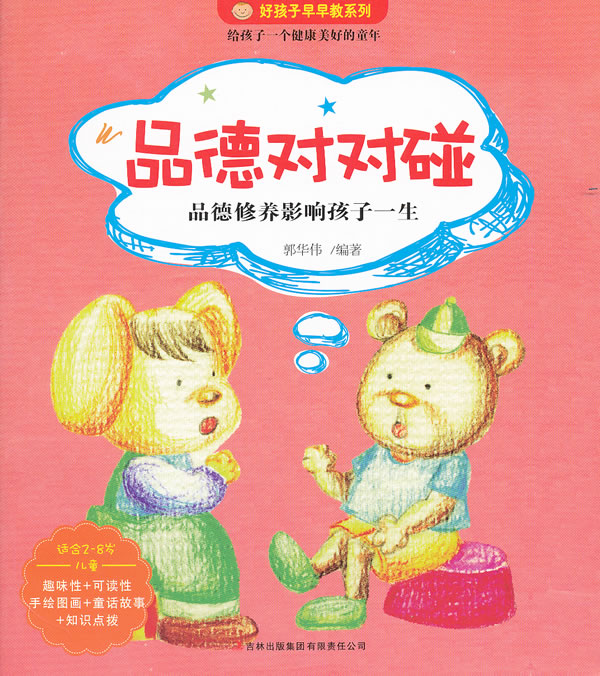 好孩子早早教：品德對對碰