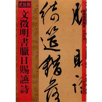 館藏國寶墨跡·文徵明書臘日賜宴詩