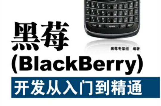 黑莓(BlackBerry)開發：從入門到精通