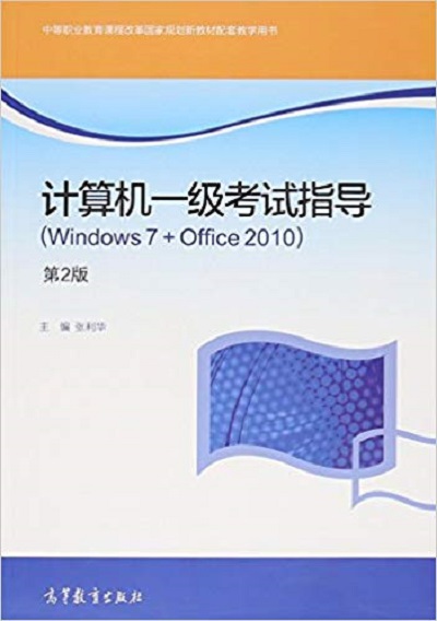 計算機一級考試指導(Windows7+Office2010)（第2版）