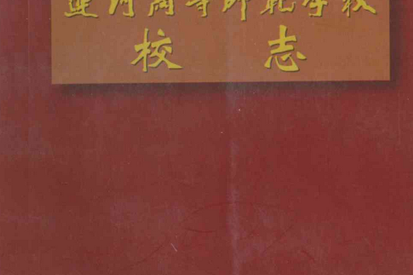 運河高等師範學校江蘇教育學院運河分院校志(1991-2008)