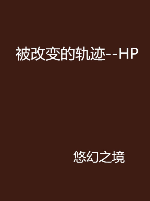 被改變的軌跡--HP