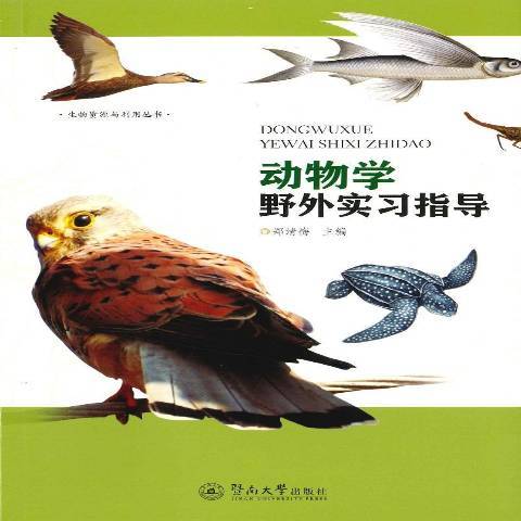 動物學野外實習指導(2017年暨南大學出版社出版的圖書)