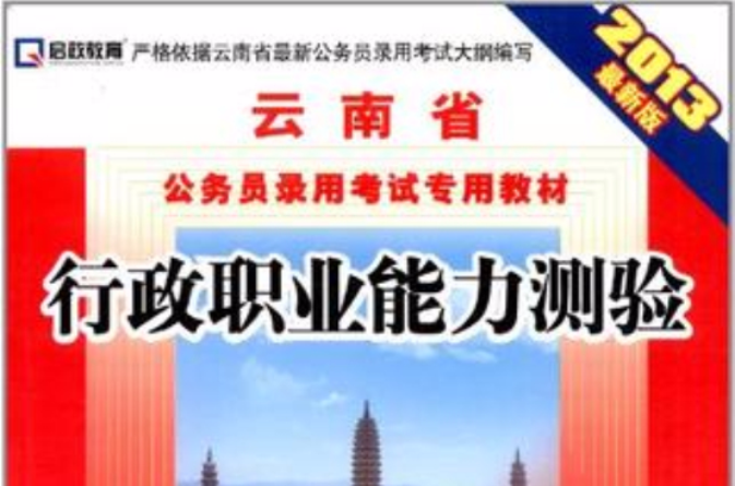 啟政教育·雲南省公務員錄用考試專用教材