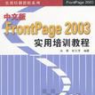 中文版 FrontPage 2003 實用培訓教程