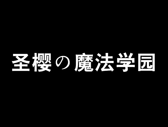 聖櫻の魔法學園