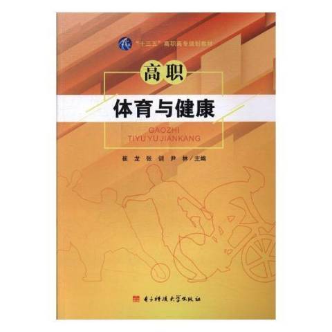 高職體育與健康(2017年電子科技大學出版社出版的圖書)