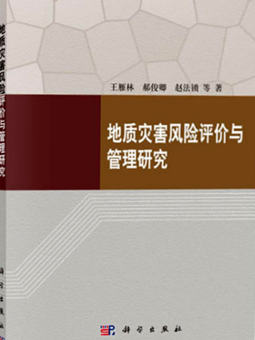 地質災害風險評價與管理研究