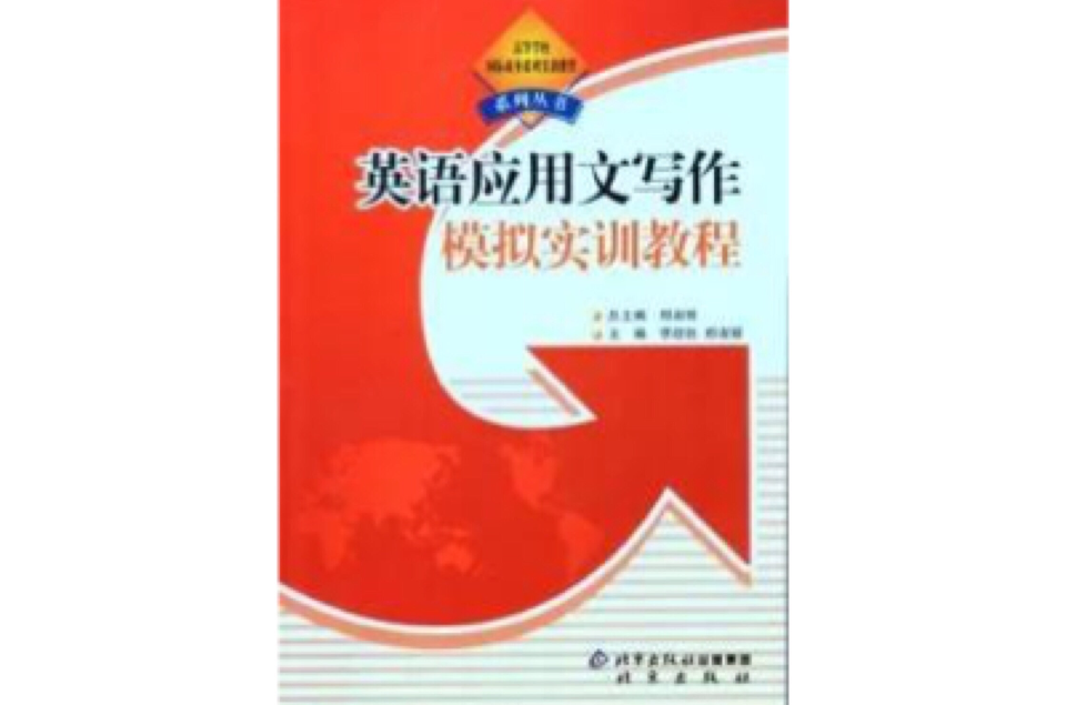 英語套用文寫作模擬實訓教程