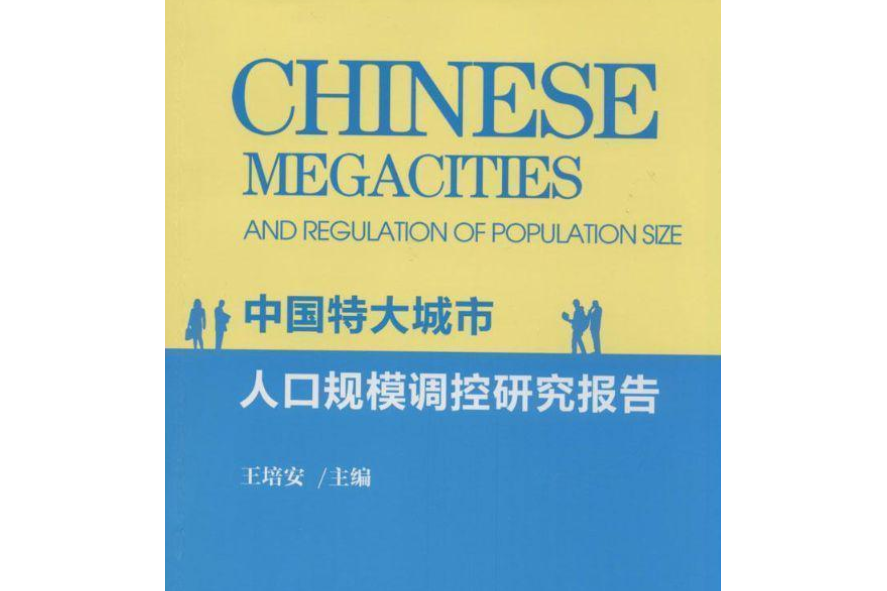 中國特大城市人口規模調控研究報告