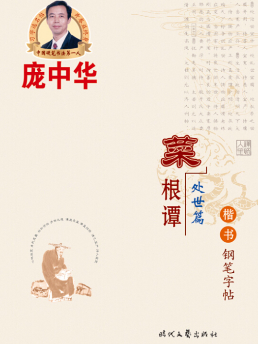 龐中華菜根譚·楷書鋼筆字帖（處世篇）