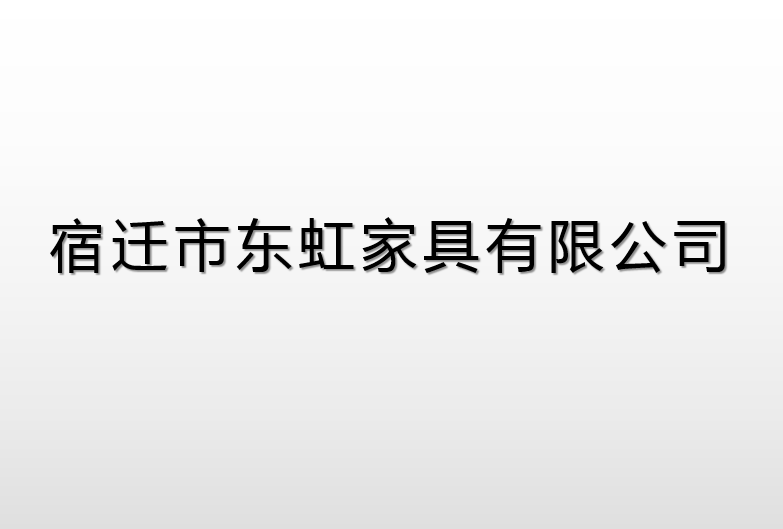 宿遷市東虹家具有限公司