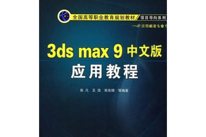 3ds max 9中文版套用教程