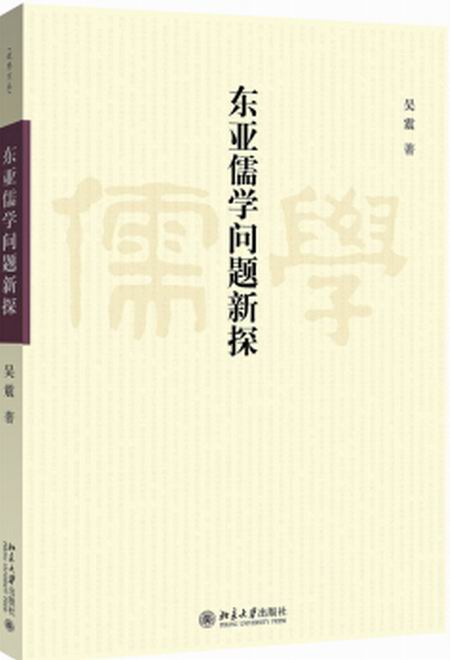 東亞儒學問題新探