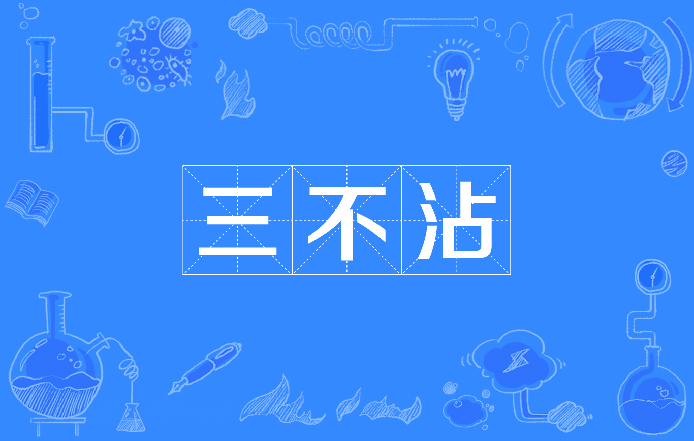 三不沾(網路流行語)