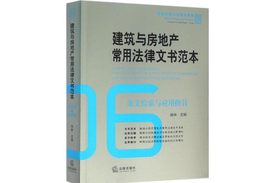 建築與房地產常用法律文書範本(2016年中國法律圖書有限公司出版的圖書)