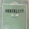 中國歷代語言文字學文選