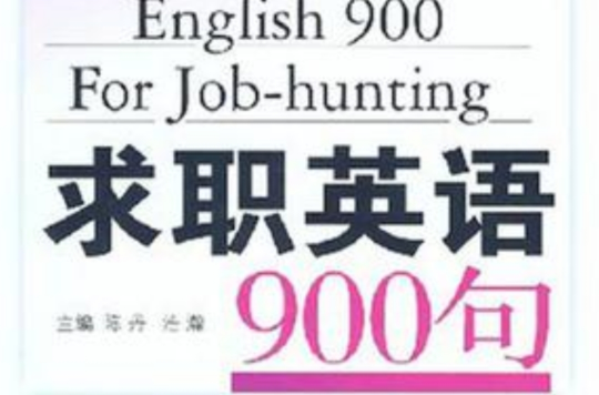 求職英語900句