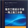 海洋工程設計手冊：海上施工分冊