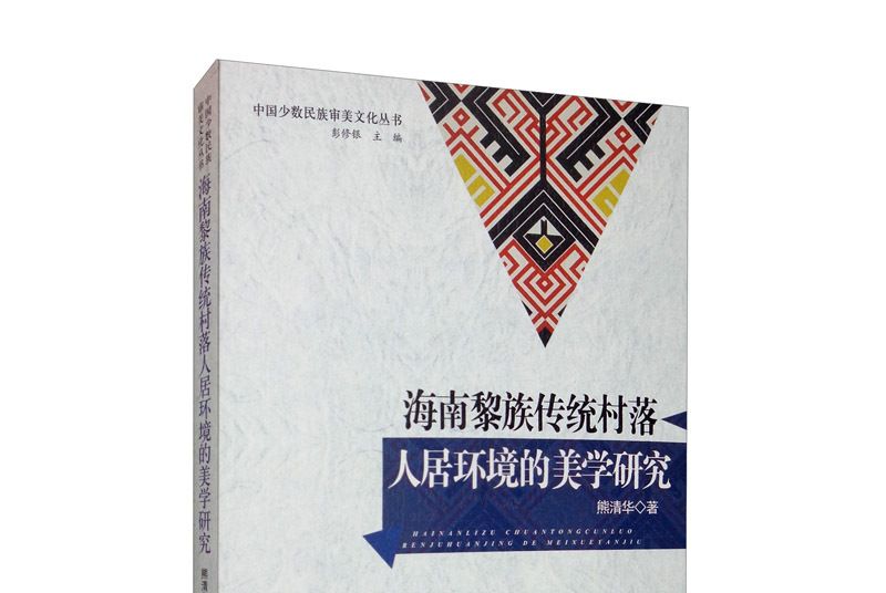 海南黎族傳統村落人居環境的美學研究