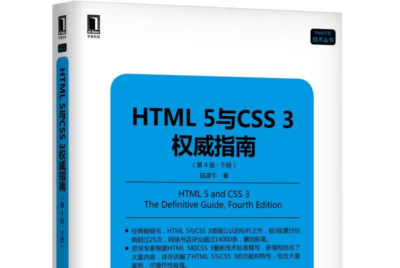 HTML 5與CSS 3權威指南（第4版·下冊）