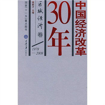 中國經濟改革30年：區域經濟卷