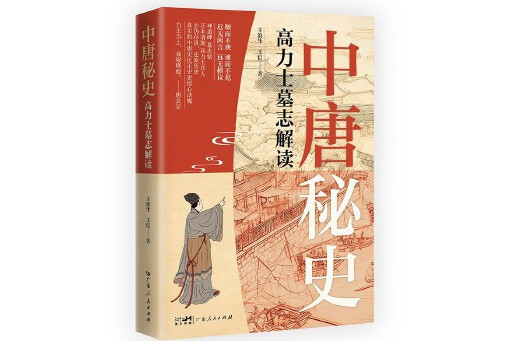 中唐秘史：高力士墓誌解讀