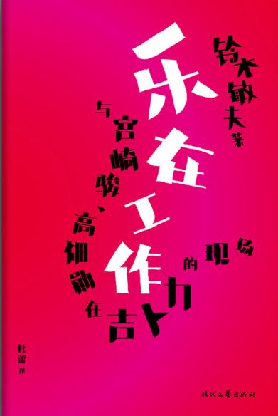 樂在工作：與宮崎駿、高畑勛在吉卜力的現場