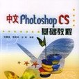 中文Photoshop CS基礎教程