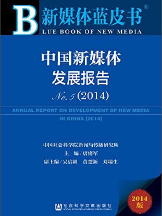 新媒體藍皮書：中國新媒體發展報告No.5(2014)