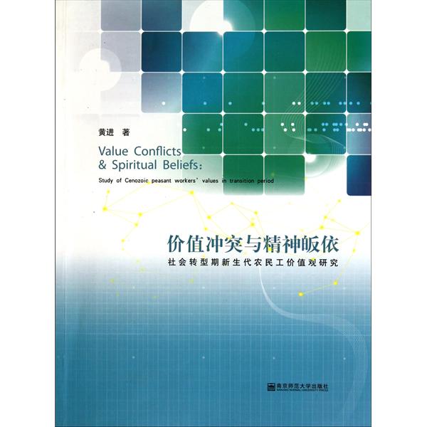 價值衝突與精神皈依：社會轉型期新生代農民工價值觀研究