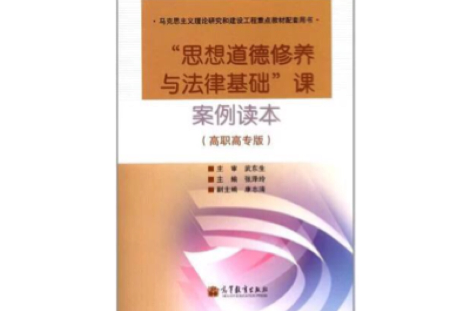 思想道德修養與法律基礎課案例讀本