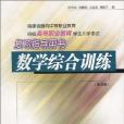 數學綜合訓練(2008年廈門大學出版社出版的圖書)